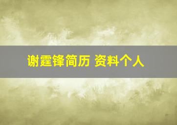 谢霆锋简历 资料个人